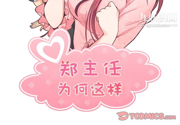 《郑主任为何这样》漫画 第84話