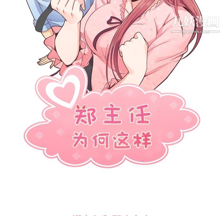 《郑主任为何这样》漫画 第85話