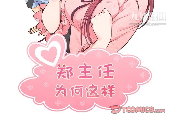 《郑主任为何这样》漫画 第86話