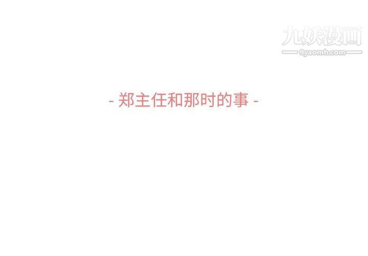 《郑主任为何这样》漫画 第86話
