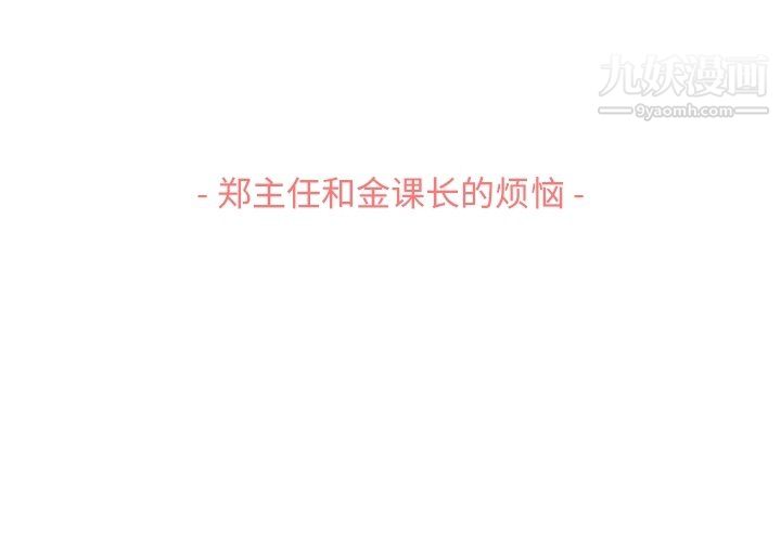 《郑主任为何这样》漫画 第87話