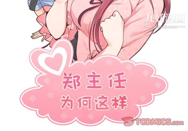 《郑主任为何这样》漫画 第87話