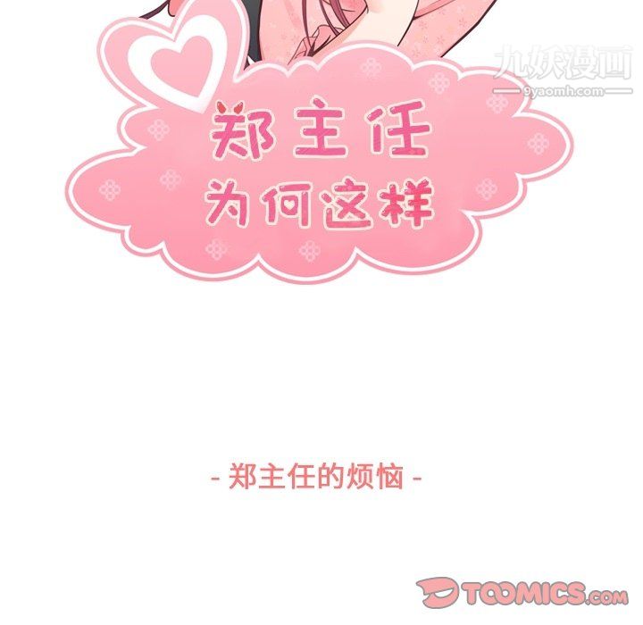 《郑主任为何这样》漫画 第88話