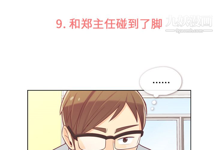 《郑主任为何这样》漫画 第9話
