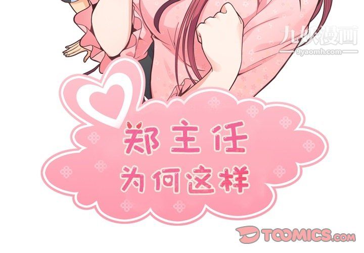 《郑主任为何这样》漫画 第90話