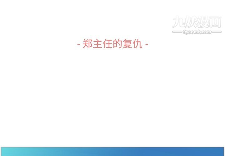 《郑主任为何这样》漫画 第90話