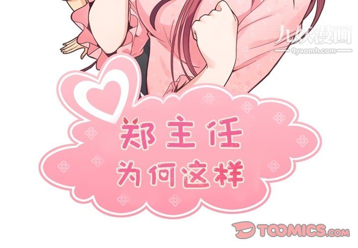《郑主任为何这样》漫画 第91話
