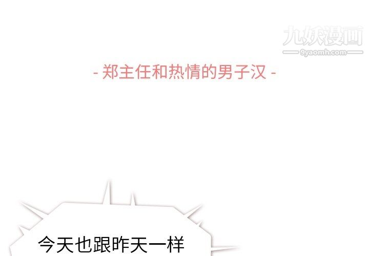 《郑主任为何这样》漫画 第91話