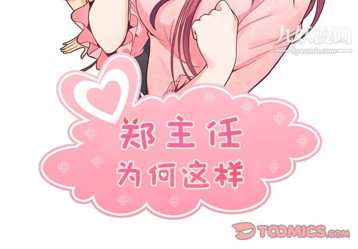 《郑主任为何这样》漫画 第93話