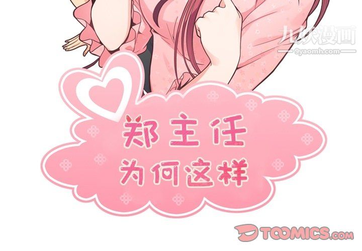 《郑主任为何这样》漫画 第94話