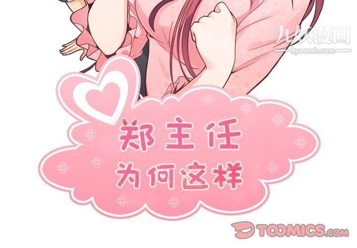 《郑主任为何这样》漫画 第95話