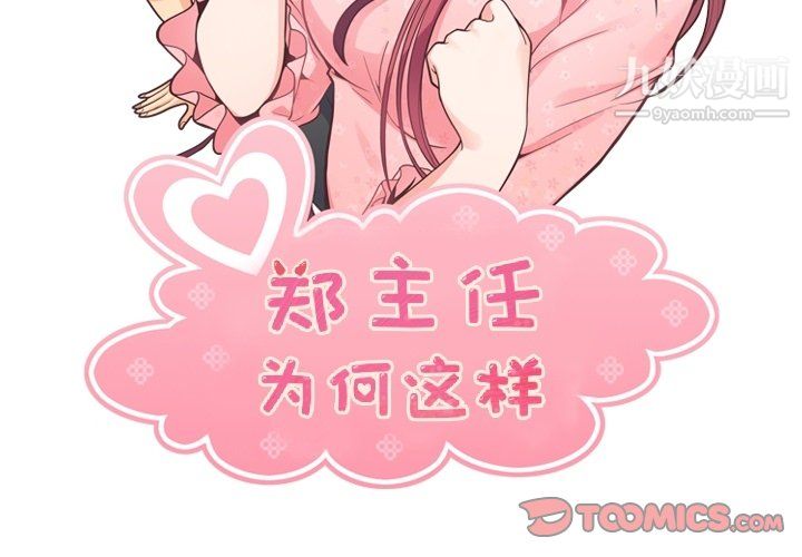 《郑主任为何这样》漫画 第96話