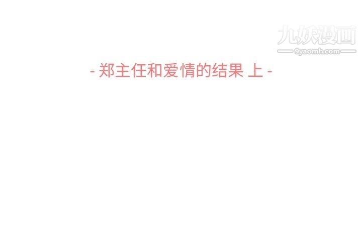 《郑主任为何这样》漫画 第96話