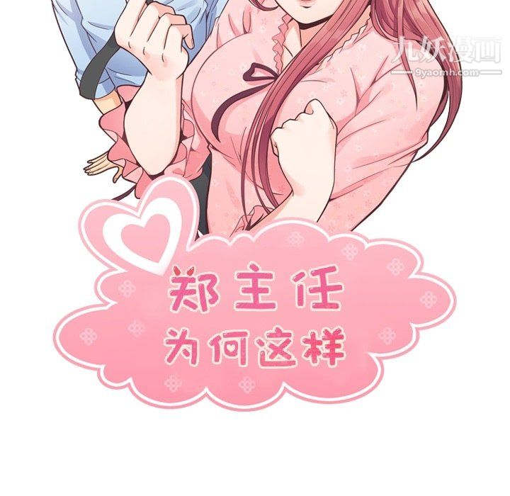 《郑主任为何这样》漫画 第97話