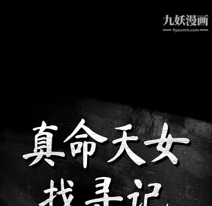 《真命天女找寻记》漫画 第1话