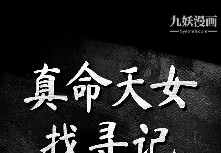《真命天女找寻记》漫画 第10话