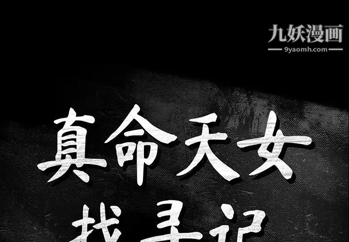 《真命天女找寻记》漫画 第11话