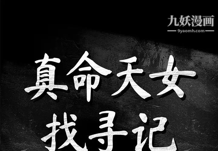 《真命天女找寻记》漫画 第12话