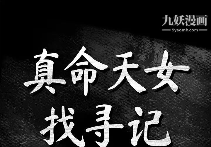 《真命天女找寻记》漫画 第13话