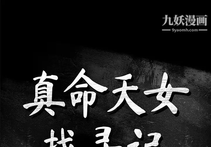 《真命天女找寻记》漫画 第14话