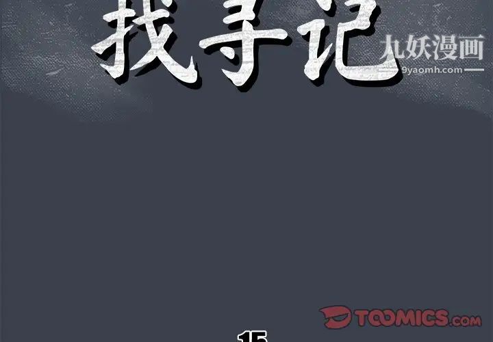 《真命天女找寻记》漫画 第15话