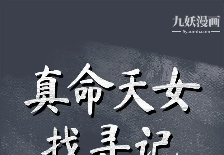 《真命天女找寻记》漫画 第18话