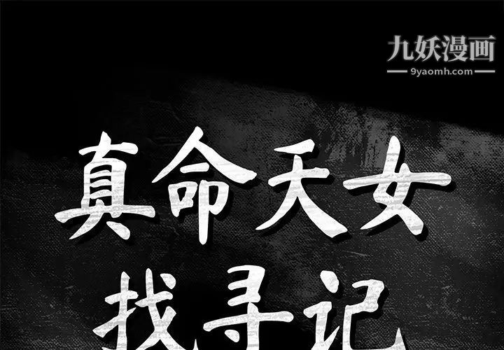 《真命天女找寻记》漫画 第20话