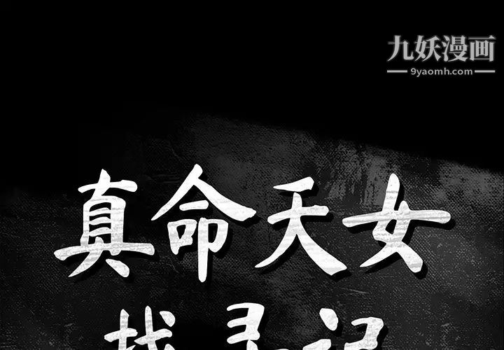 《真命天女找寻记》漫画 第21话