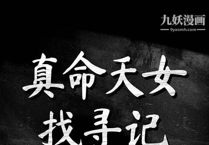 《真命天女找寻记》漫画 第22话
