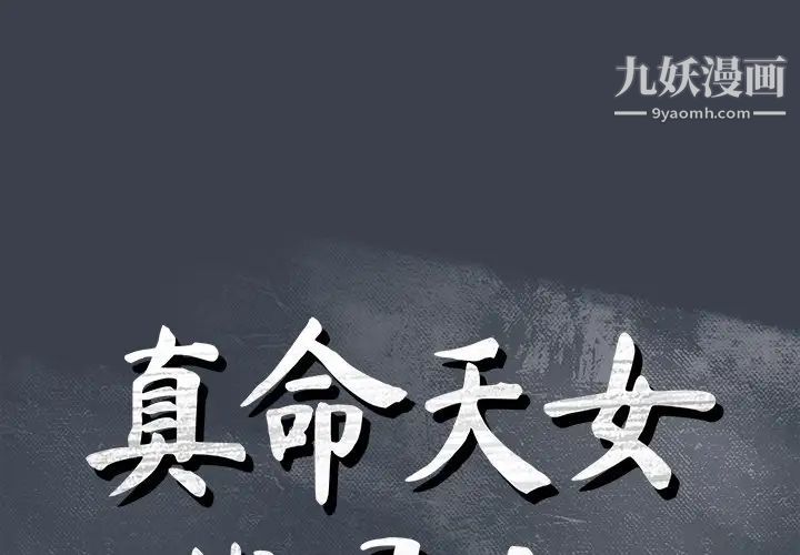 《真命天女找寻记》漫画 第24话