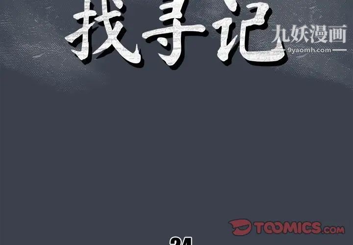 《真命天女找寻记》漫画 第24话