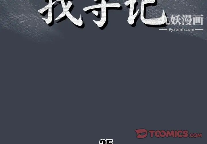 《真命天女找寻记》漫画 第25话