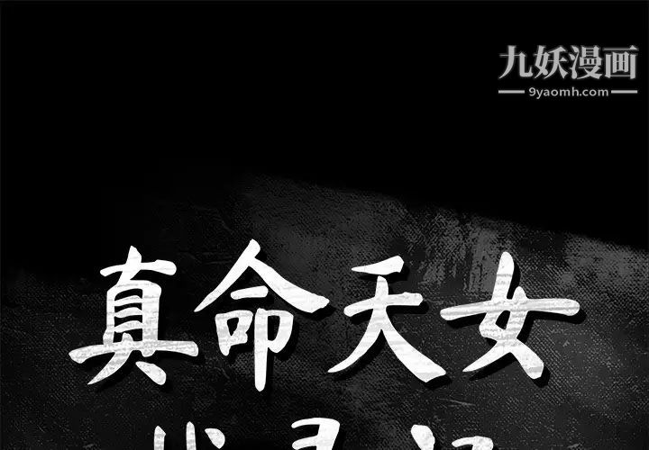 《真命天女找寻记》漫画 第26话