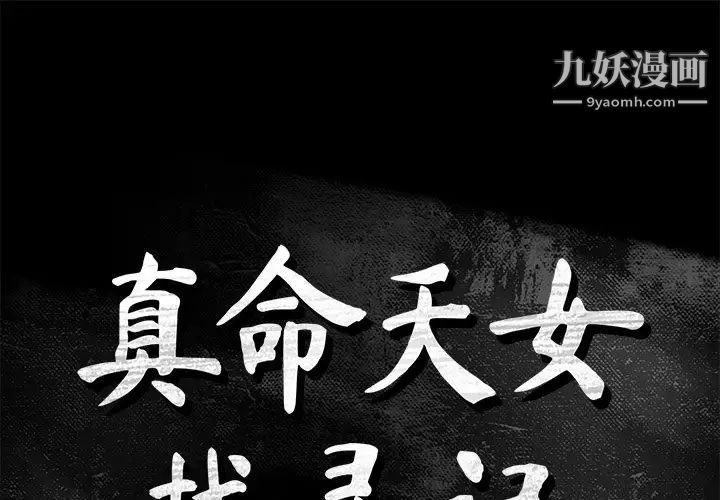 《真命天女找寻记》漫画 第27话