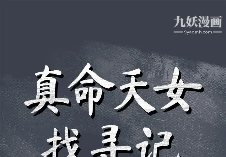 《真命天女找寻记》漫画 第29话