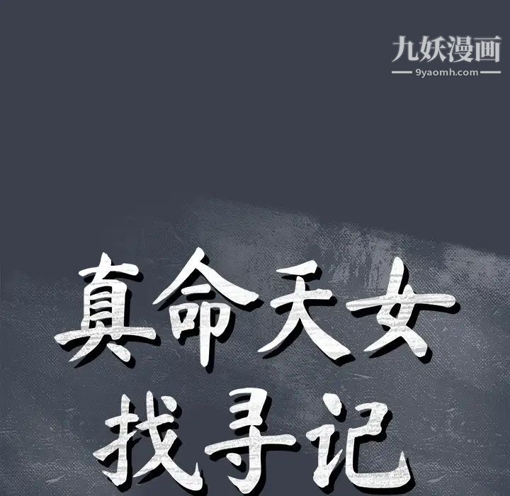 《真命天女找寻记》漫画 第31话
