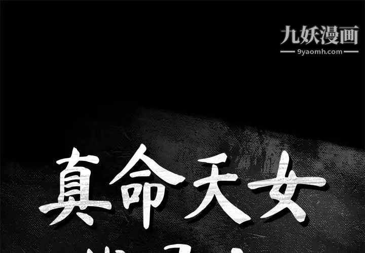 《真命天女找寻记》漫画 第33話