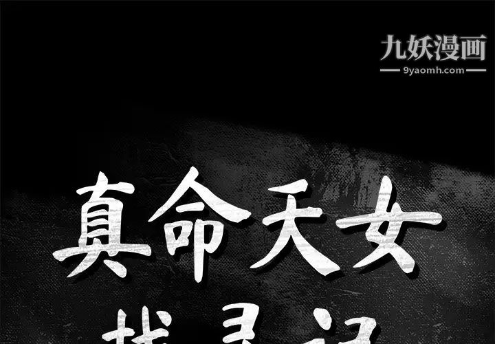 《真命天女找寻记》漫画 第35話