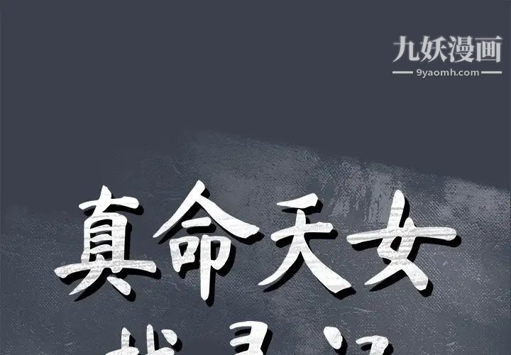 《真命天女找寻记》漫画 第36話
