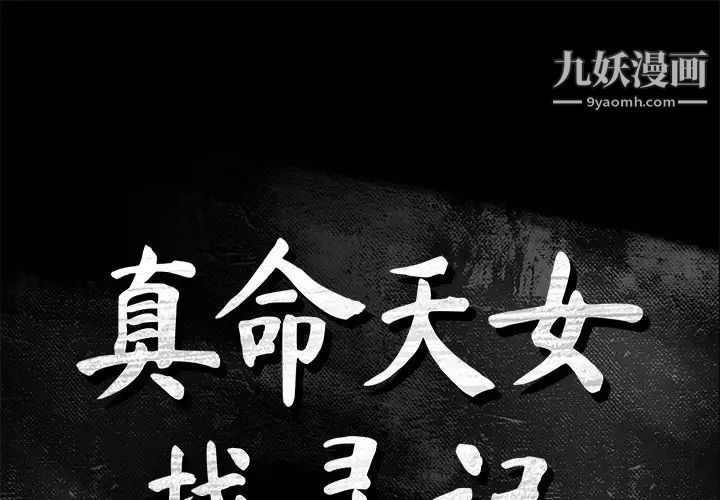 《真命天女找寻记》漫画 第37話