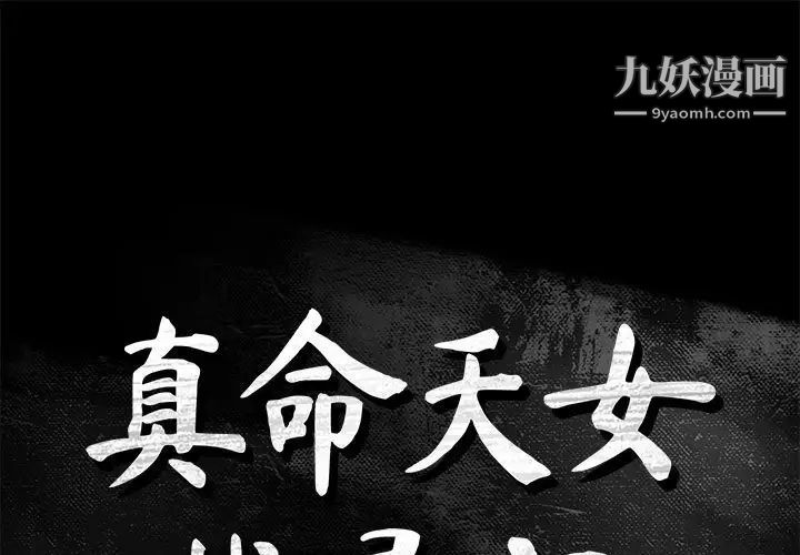 《真命天女找寻记》漫画 第38話