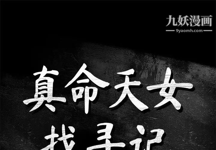 《真命天女找寻记》漫画 第39話