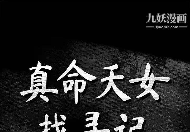 《真命天女找寻记》漫画 第4话