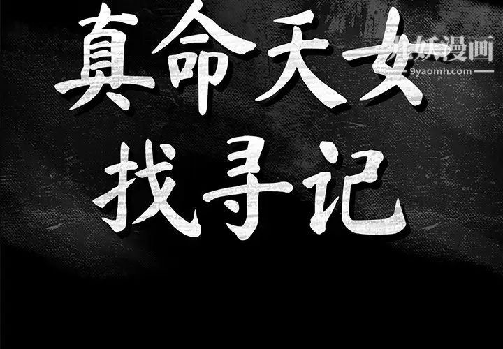 《真命天女找寻记》漫画 第40話-最終話（完结）
