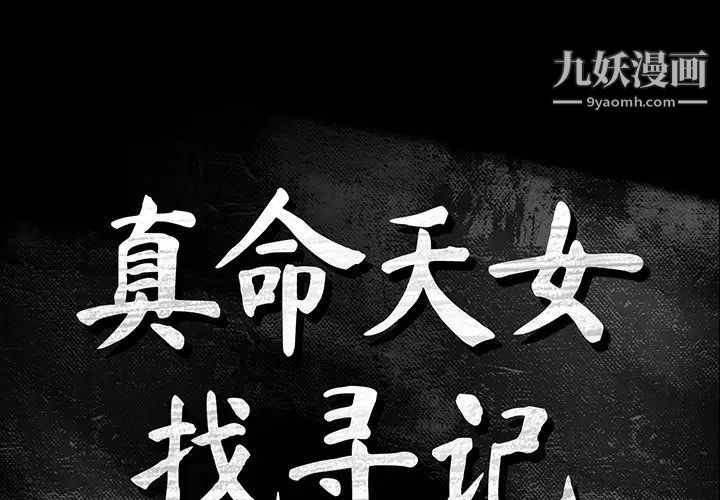 《真命天女找寻记》漫画 第6话