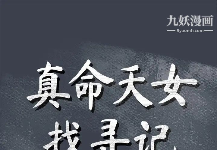 《真命天女找寻记》漫画 第8话