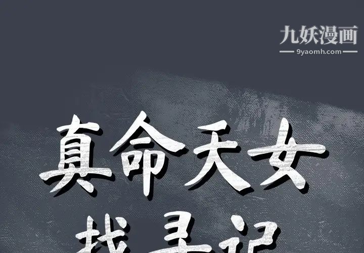 《真命天女找寻记》漫画 第9话