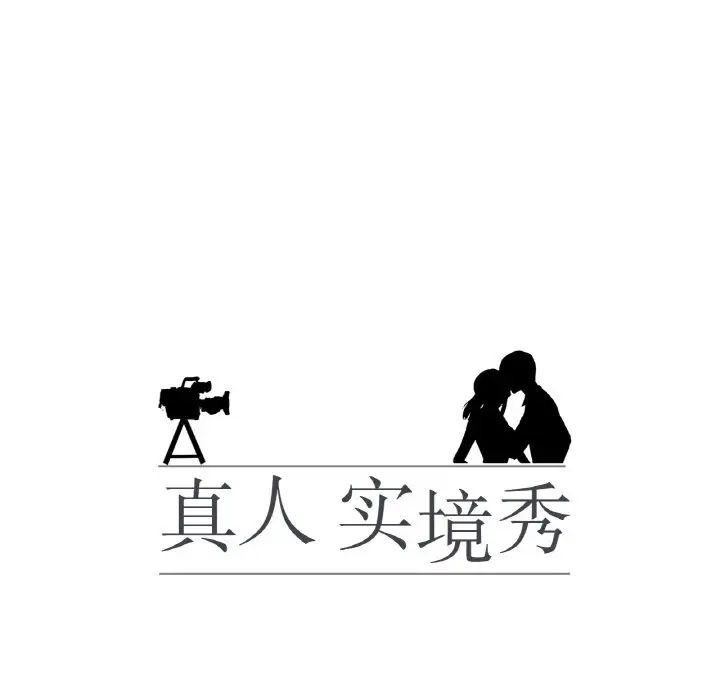 《真人实境秀》漫画 第11話