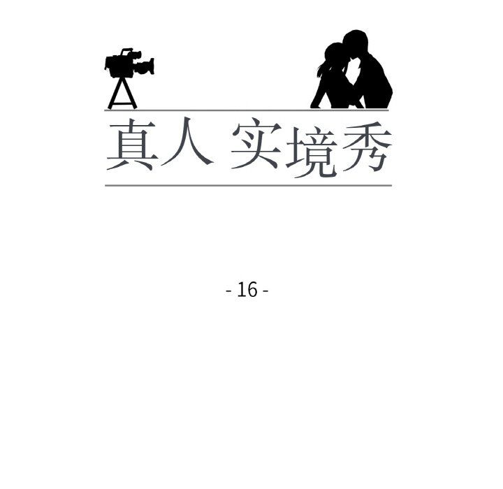 《真人实境秀》漫画 第16話