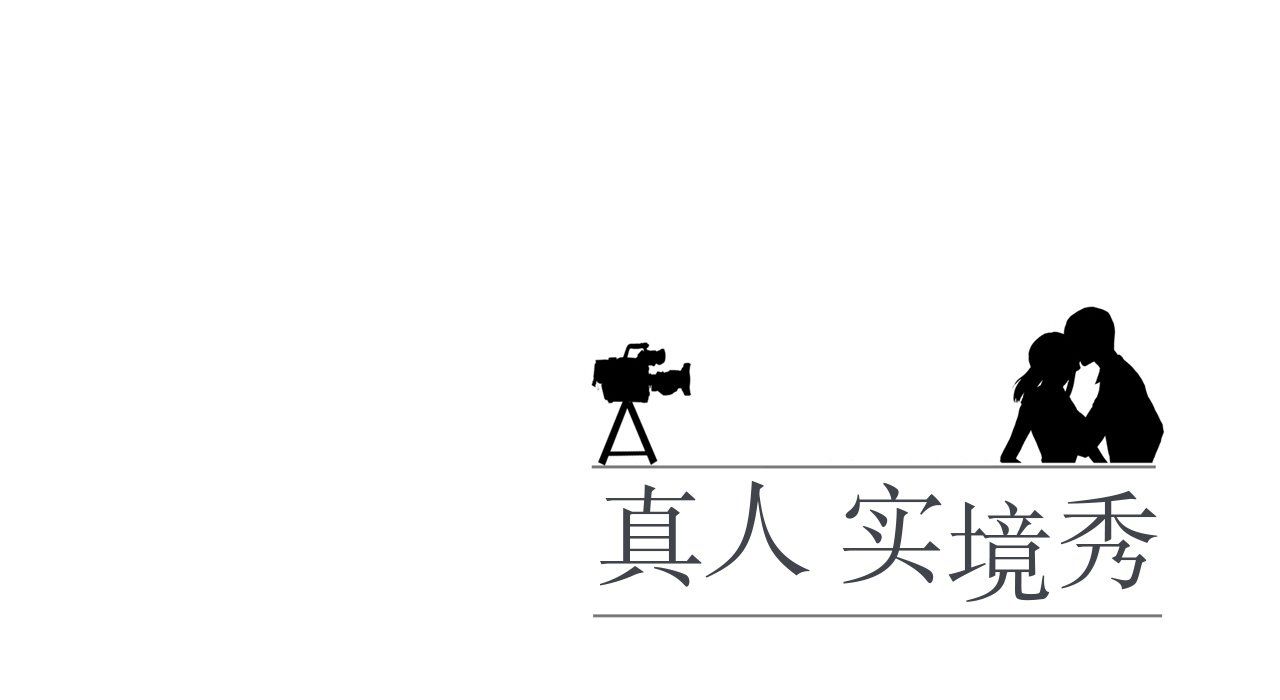 《真人实境秀》漫画 第17話